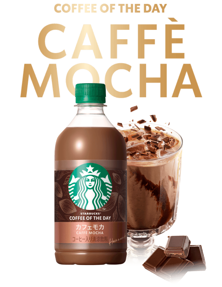 スターバックス® コーヒー オブ ザ デイ カフェモカ