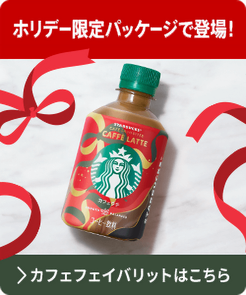 ホリデー限定パッケージが登場！カフェ フェイバリットはこちら