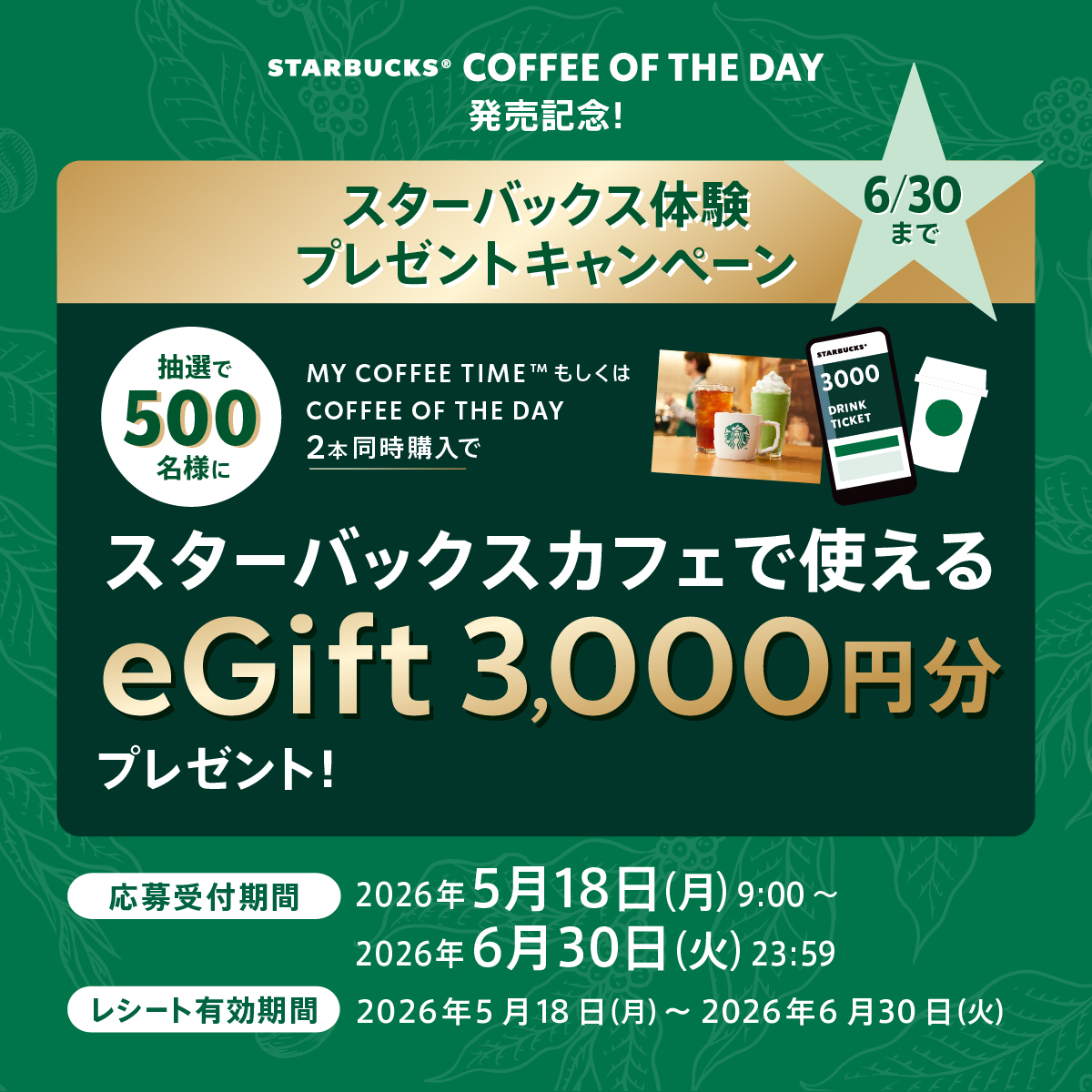 スターバックス体験プレゼントキャンペーン eGift 3,000円分プレゼント