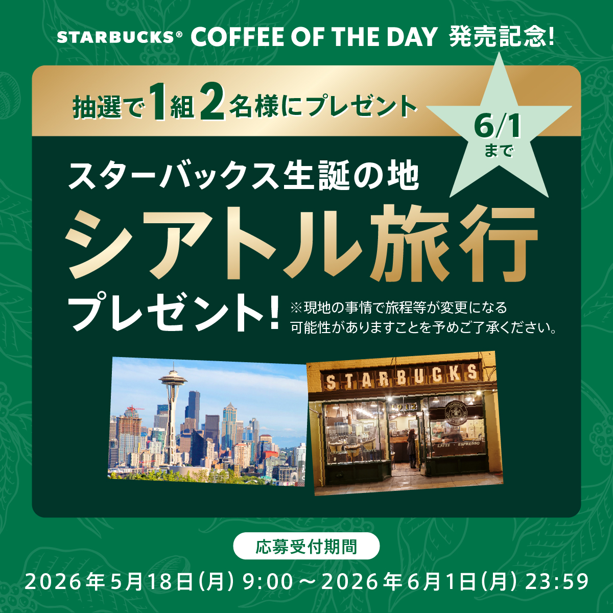 スターバックス生誕の地 シアトル旅行プレゼント