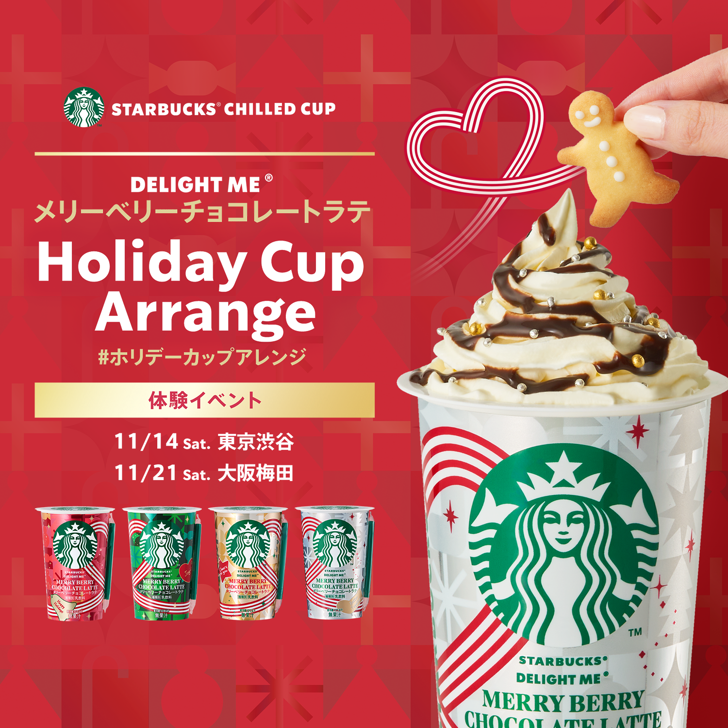 「スターバックス® DELIGHT ME® メリーベリーチョコレートラテ」11月3日（火）より期間限定発売