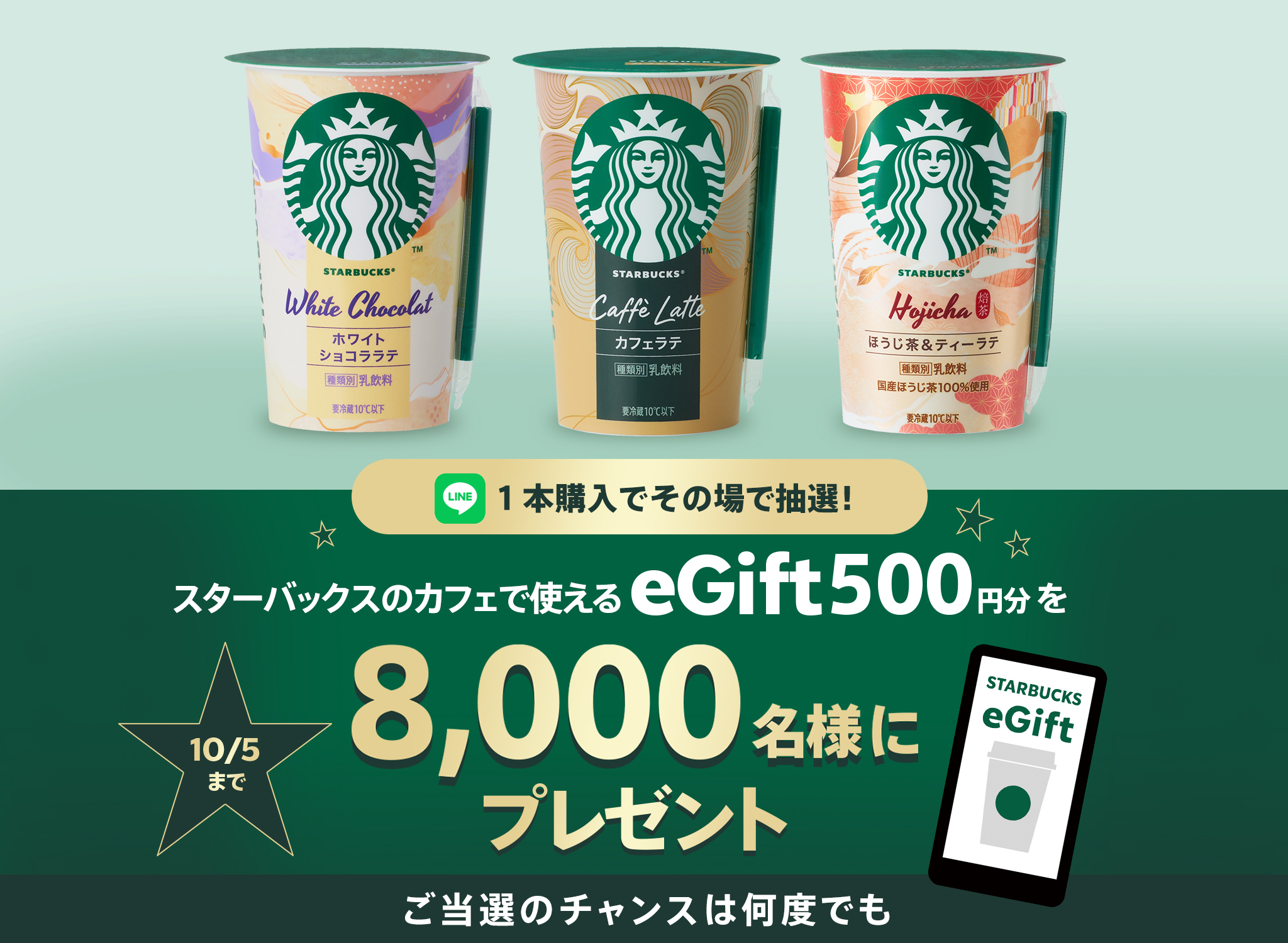 スターバックス体験プレゼントキャンペーン eGift 3,000円分プレゼント