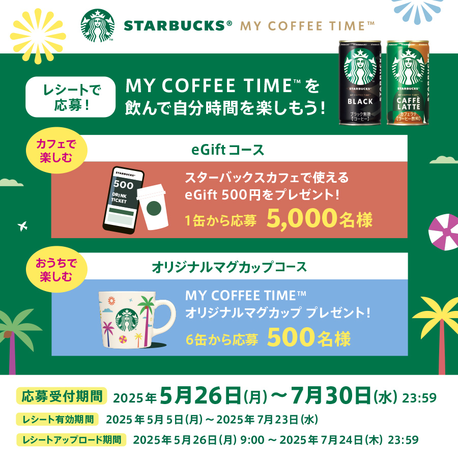 レシートで応募！ MY COFFEE TIME™を飲んで自分時間を楽しもう！