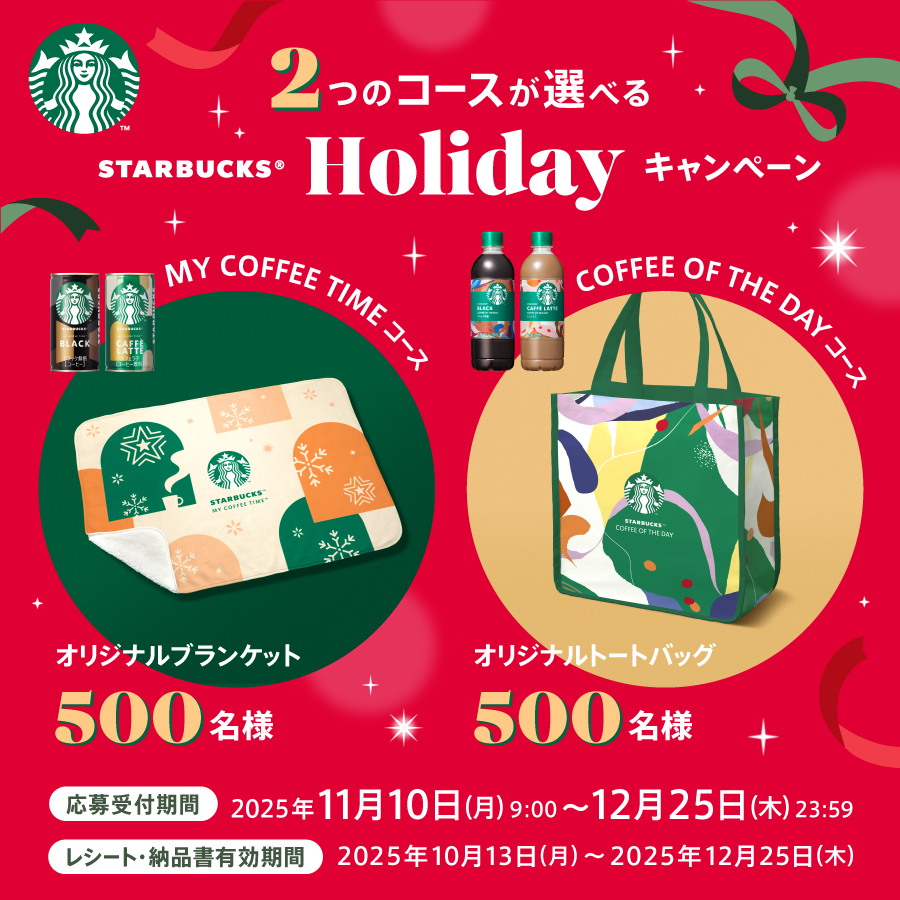 2つのコースが選べる スターバックス® Holiday キャンペーン