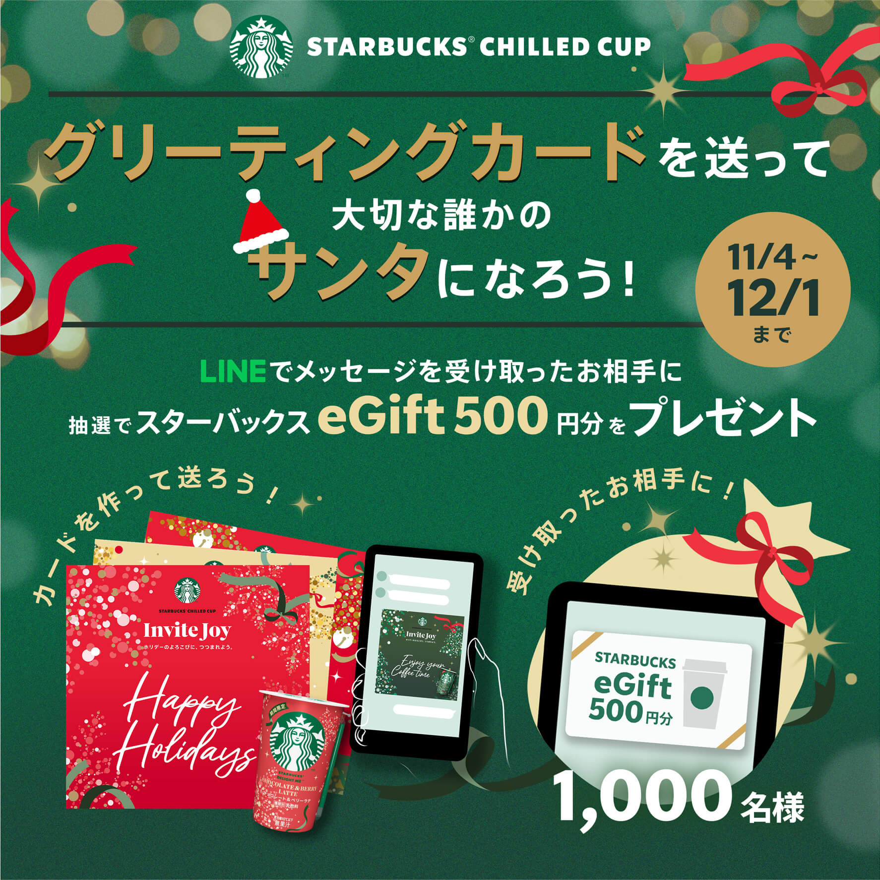グリーディングカードを送って大切な誰かのサンタになろう！11/4~12/1まで｜LINEでメッセージを受け取ったお相手に抽選でスターバックスeGift500円分をプレゼント