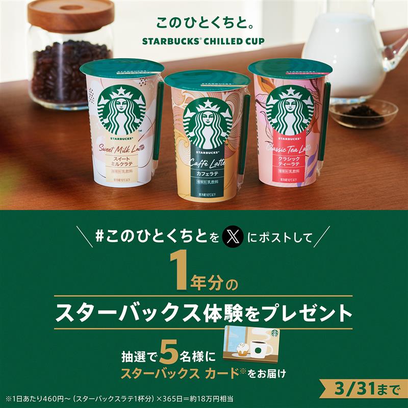 このひとくちとXでポストして1年分のスターバックス体験をプレゼント