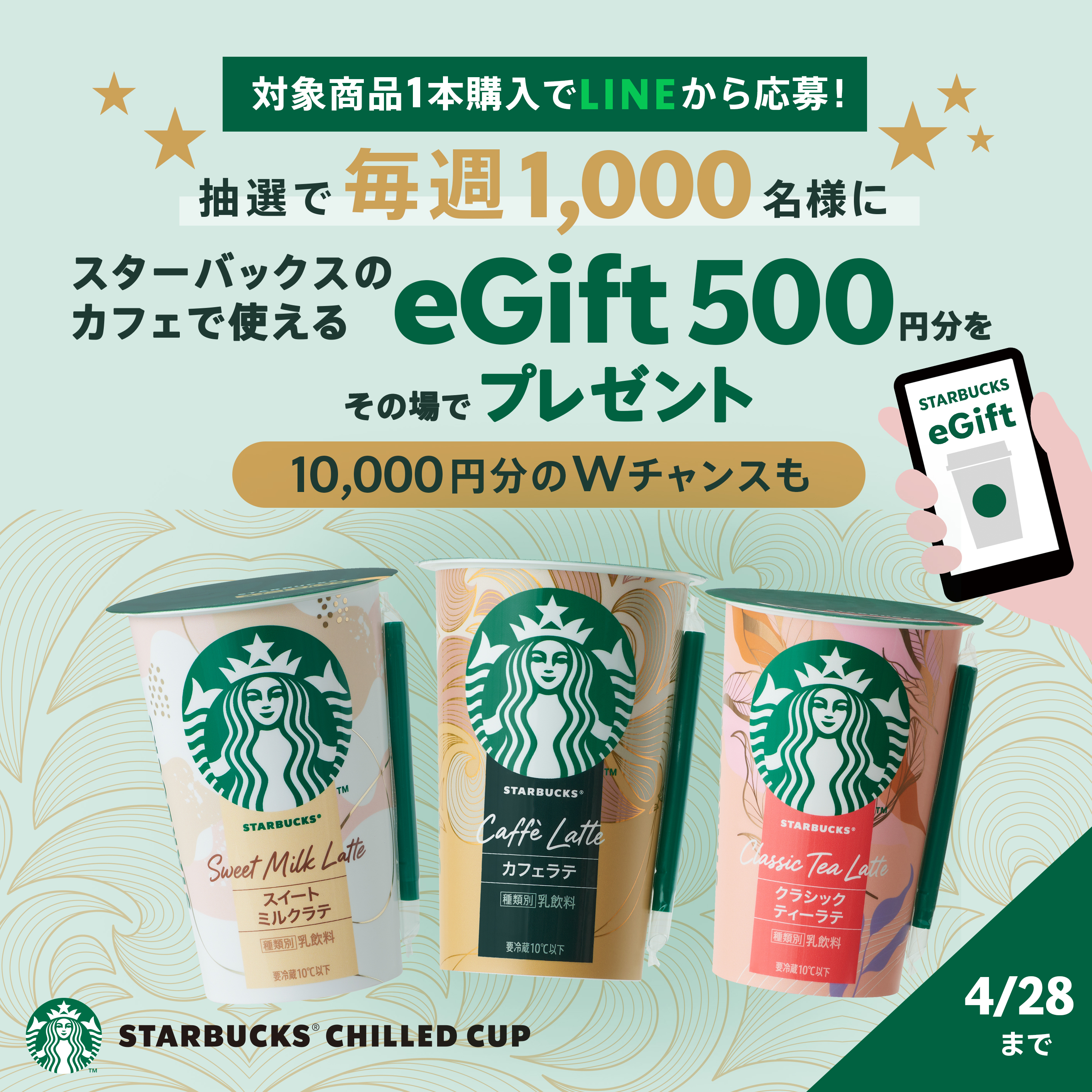 抽選で毎週1,000名様に、スターバックスのカフェで使えるeGift 500円分をその場でプレゼント