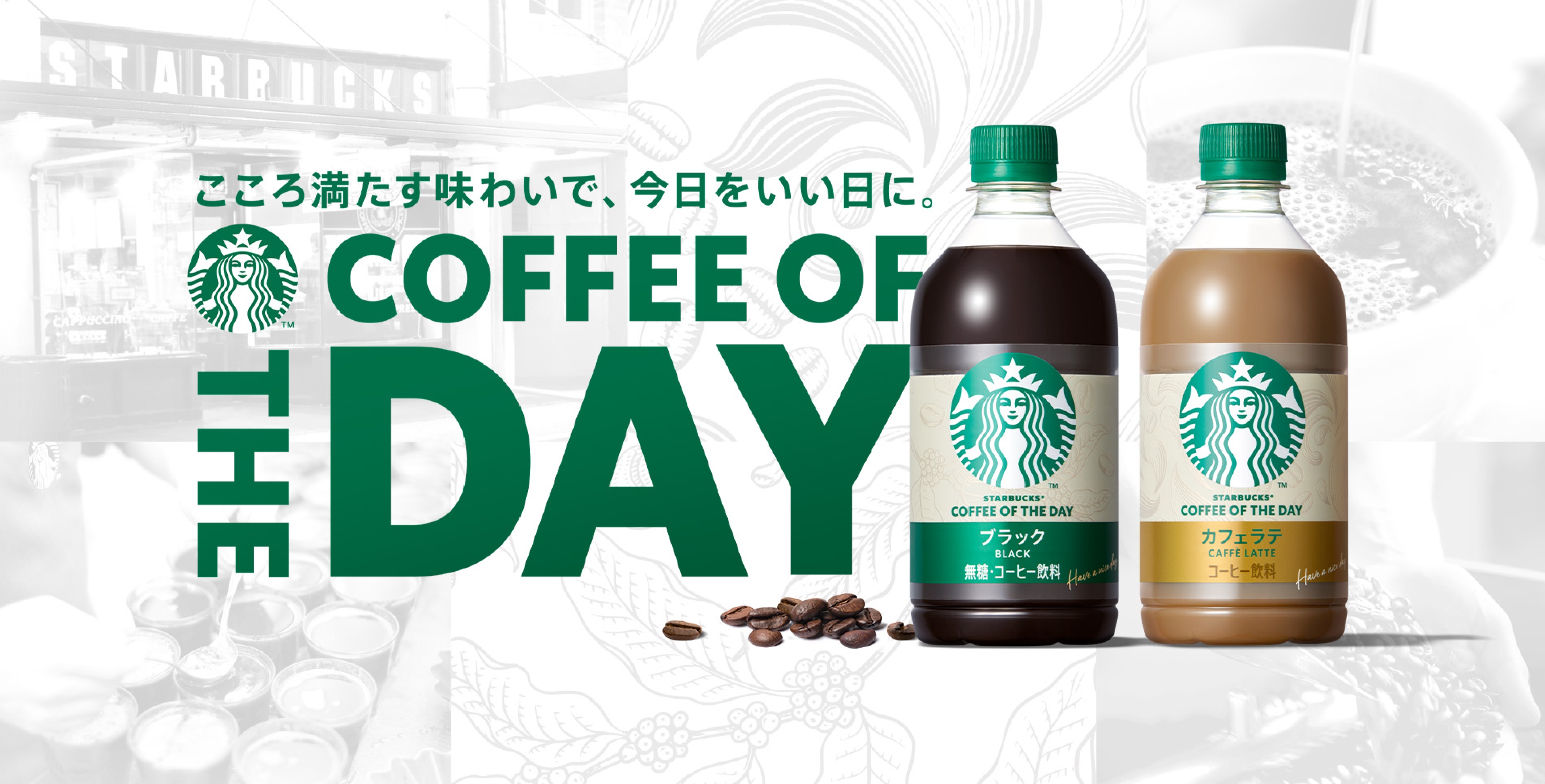 スターバックス® READY TO DRINK
