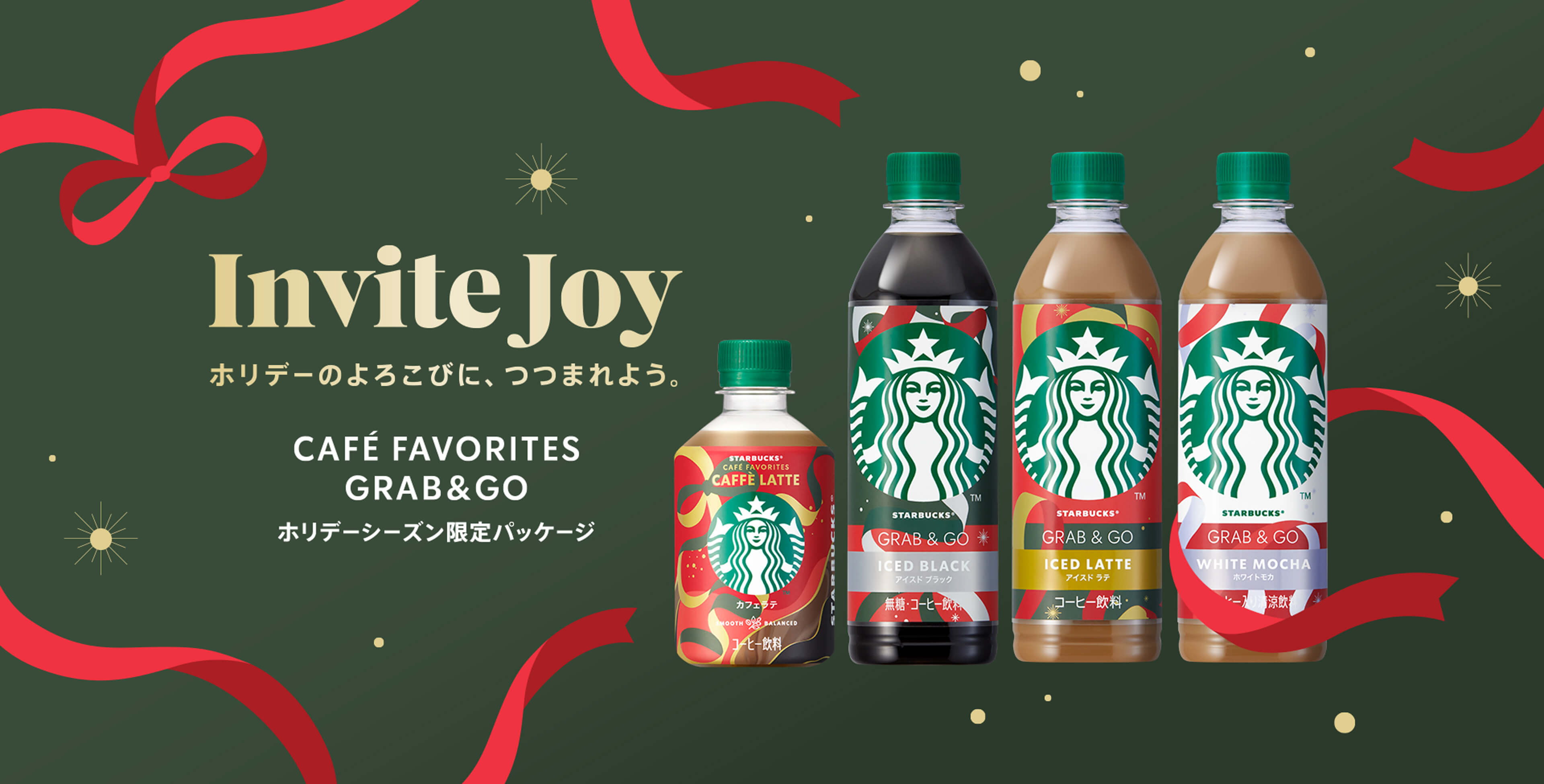 Invite Joy ホリデーのよろこびに、つつまれよう。CAFÉ FAVORITES / GRAB&GO ホリデーシーズン限定パッケージ