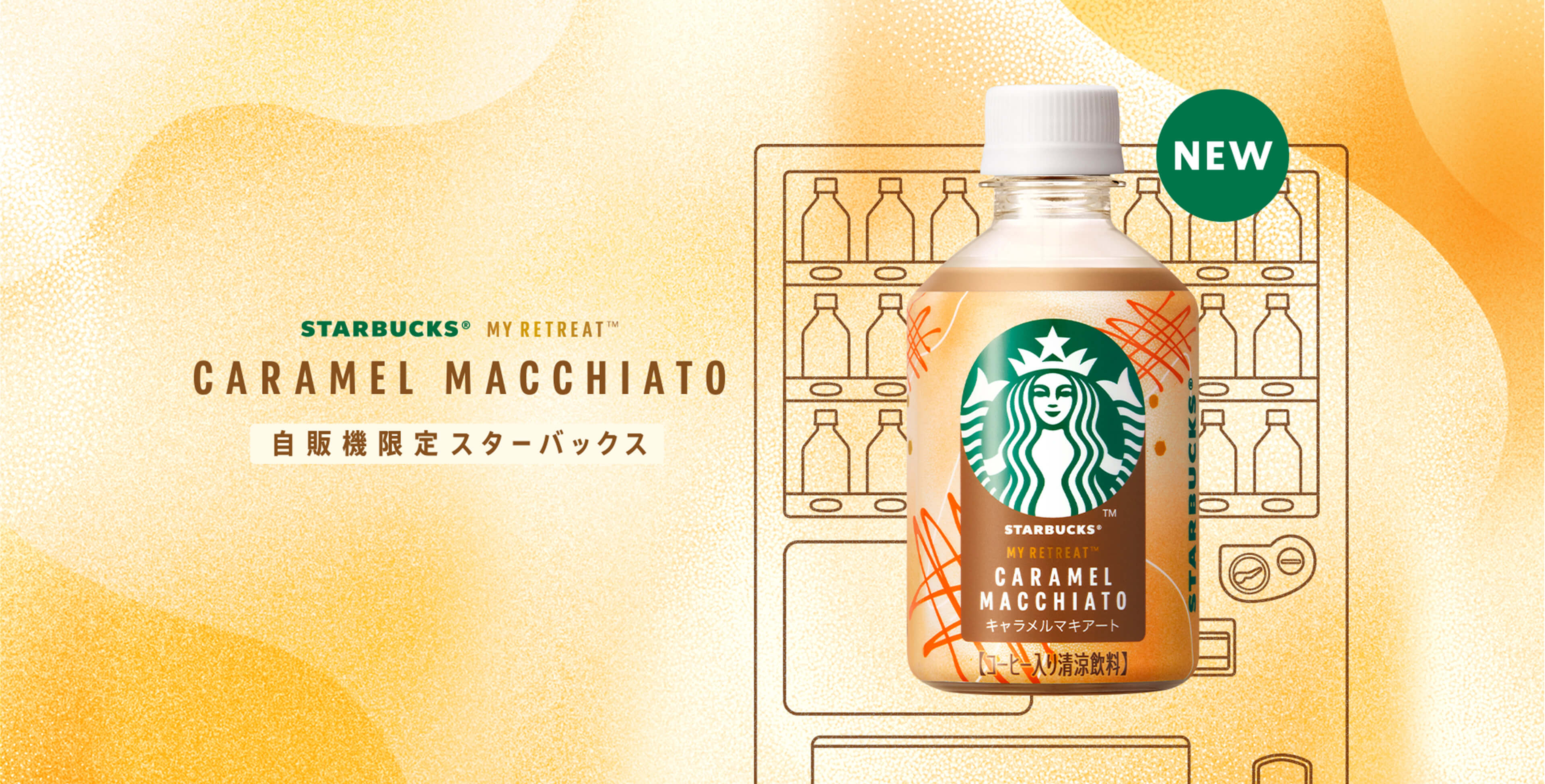 STARBUCKS® MY RETREAT™ CARAMEL MACCHIATO 自販機限定スターバックス