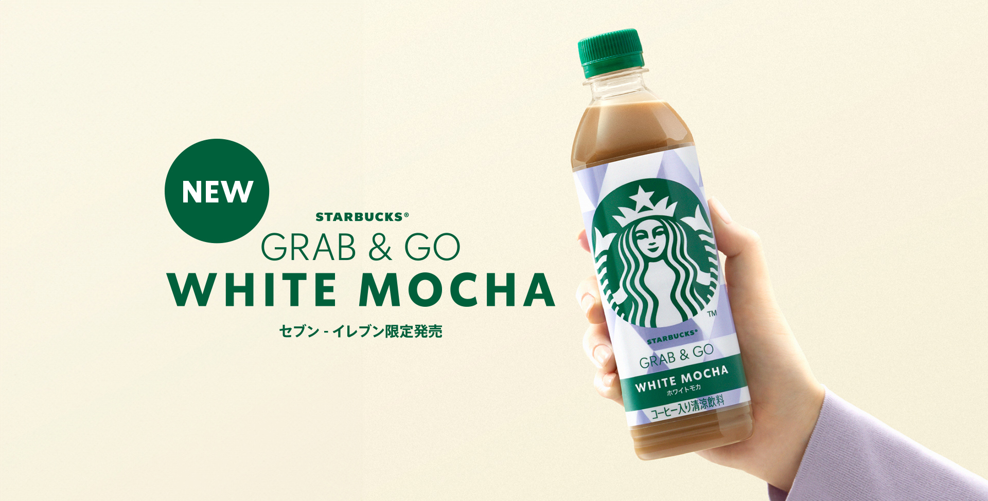 STARBUCKS® GRAB&GO セブン‐イレブン限定販売