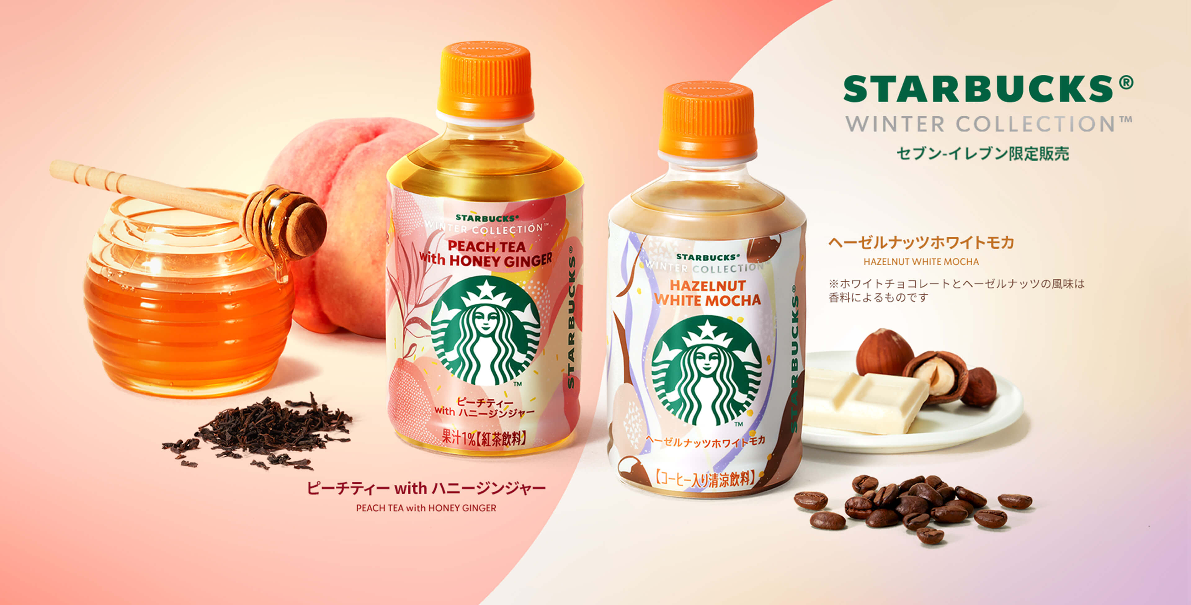 STARBUCKS® WINTER COLLECTION™ セブン-イレブン限定販売 ピーチティー with ハニージンジャー PEACH TEA with HONEY GINGER｜ヘーゼルナッツホワイトモカ HAZELNUT WHITE MOCHA