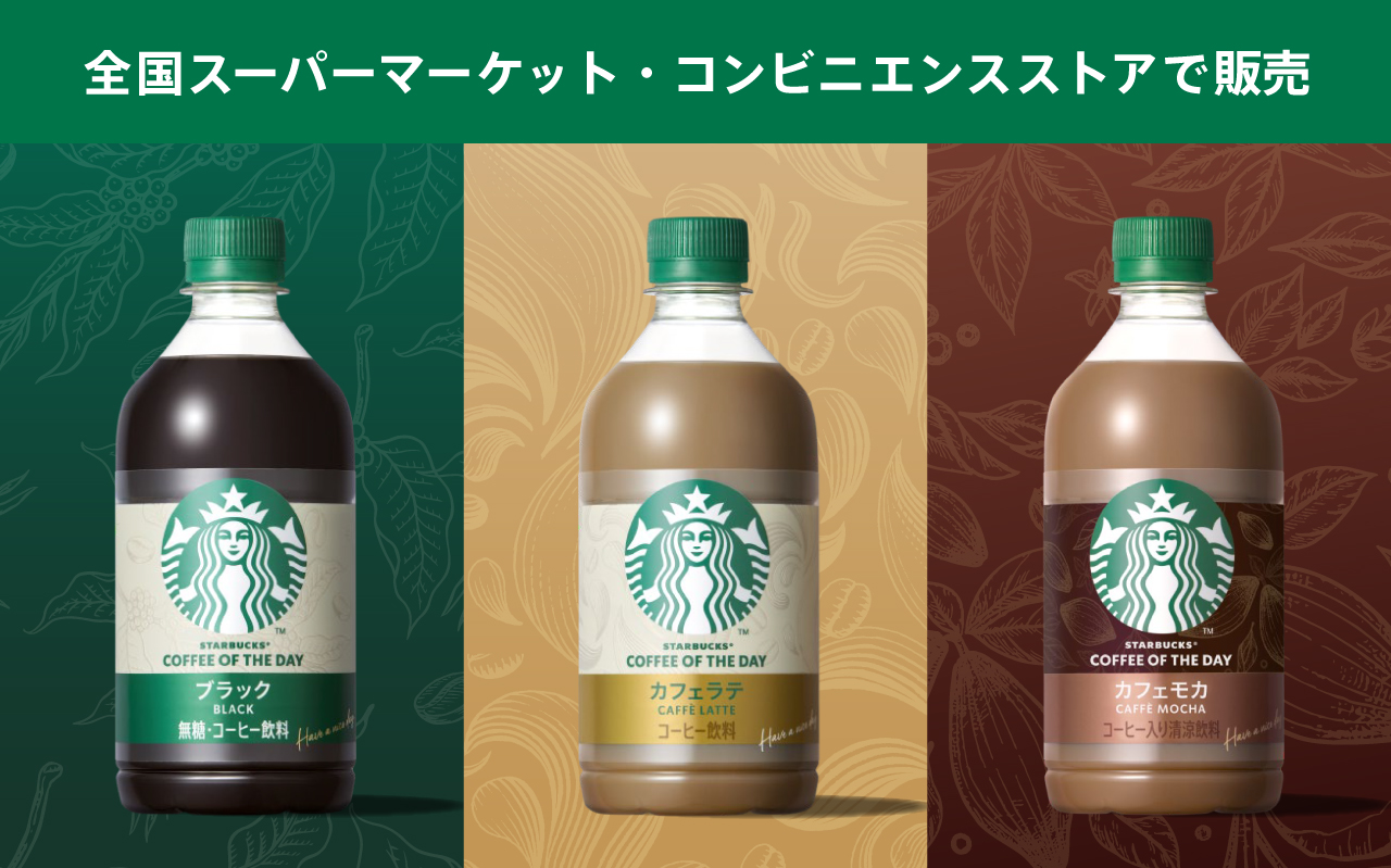 スターバックス® READY TO DRINK