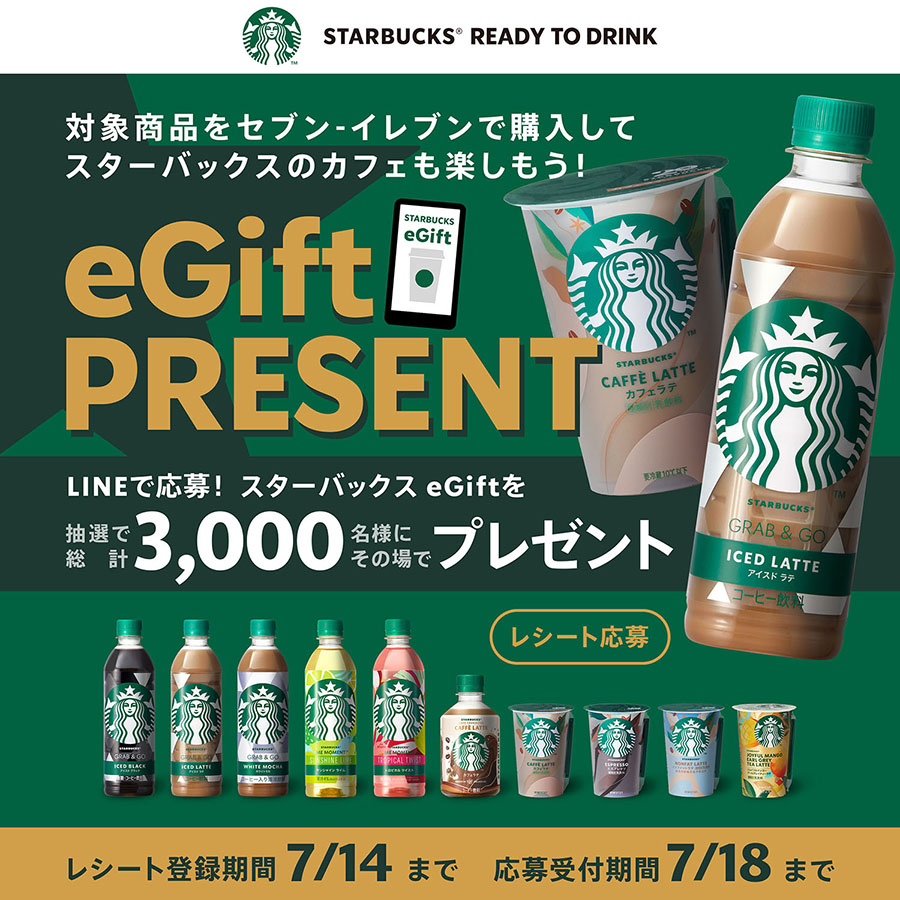 対象商品をセブン-イレブンで購入してスターバックスのカフェを楽しもう！eGiftプレゼント
