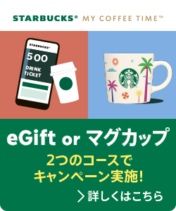 eGift or マグカップ 2つのコースでキャンペーン実施！詳しくはこちら