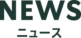 NEWS 新着情報
