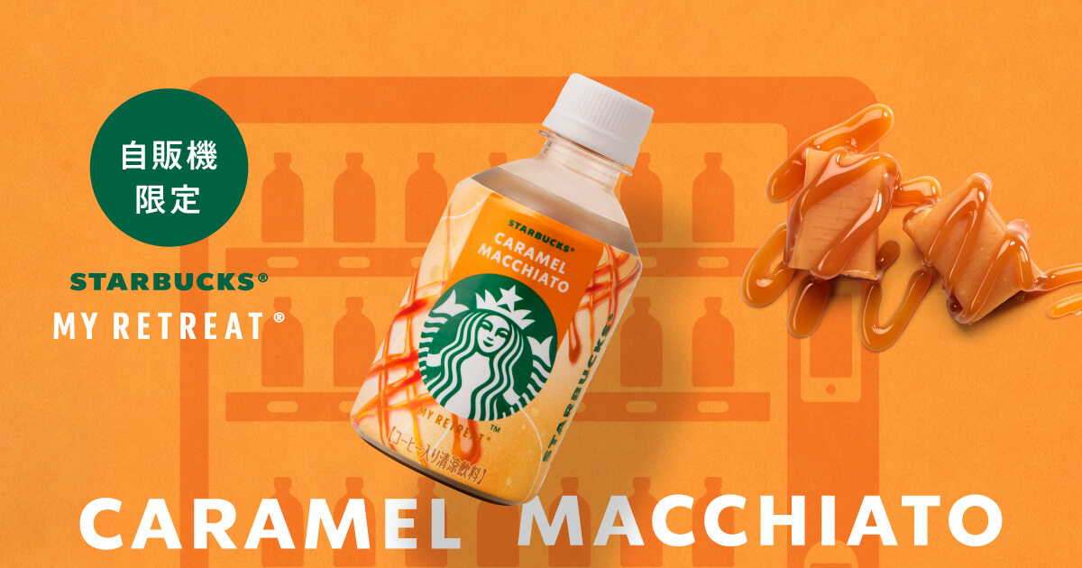 スターバックス® マイ リトリート