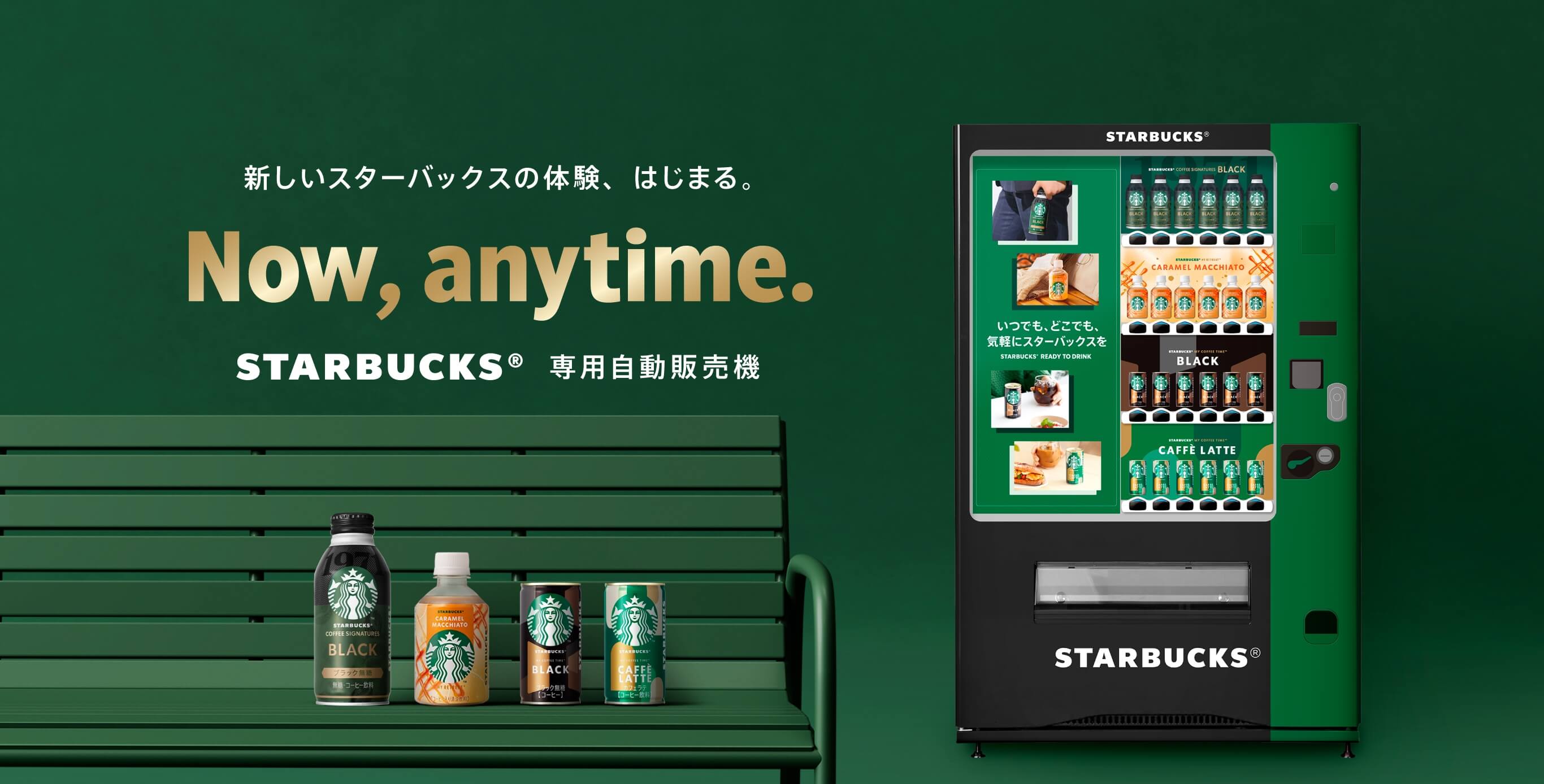 新しいスターバックスの体験、はじまる。Now, anytime. STARBUCKS® 専用自動販売機